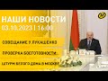 Новости: Лукашенко о калии и экспорте; проверка боеготовности ВС, 30 лет штурму Белого дома в Москве
