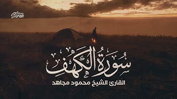 سورة الكهف كاملة | تلاوة هادئة تريح القلب | القارئ الشيخ محمود مجاهد