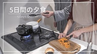 彼氏に作る平日５日間の夕食メニュー｜5days Dinner