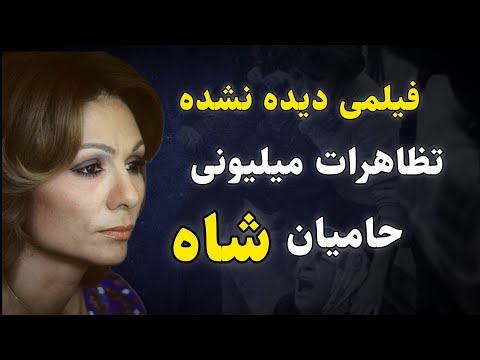 فیلم دیده نشده از تظاهرات میلیونی حامیان شاه در سال 57 که نمیخواهند شما ببینید