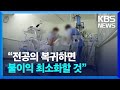 “전공의 7.1% 수련병원 근무…복귀 여부따라 차이나게 조치” / KBS  2024.05.30.