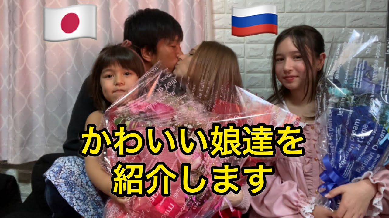 国際カップル 家族紹介 日本人とロシア人 Youtube