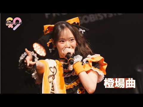 【LIVE映像】川岸瑠那「橙場曲」BIRTHDAY PARADE (2026/5/2)