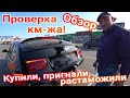 Какие авто покупают украинцы в Европе? Проверил км-ж и замер лкп. Цена! Растаможка BMW 320! Часть-2