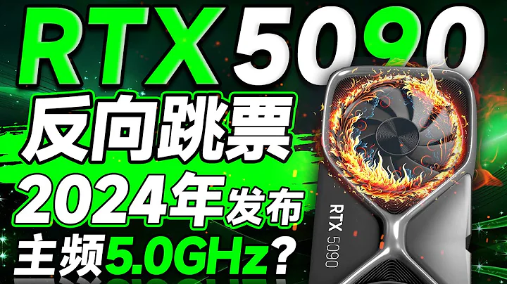 50系顯卡反向跳票！RTX 5090 已提前至2024年發布：主頻或超5GHz，有望啟用GDDR7顯存 - 天天要聞