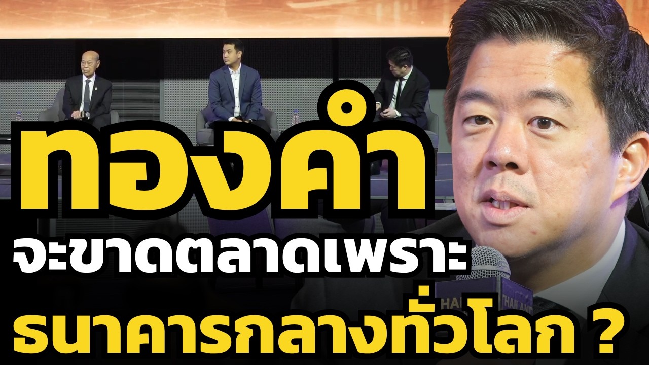 รีบซื้อทองคำตอนยังมีโอกาส ก่อนธนาคารกลางทั่วโลกเหมาซื้อไปหมด ???