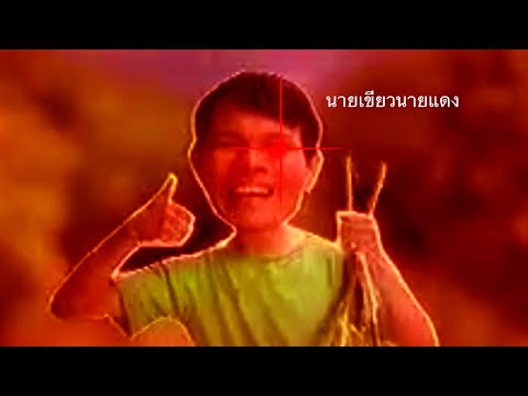 นายเขียวนายแดง .mp3 .PNG .JPG .exe .lol