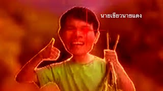 นายเขียวนายแดง .mp3 .PNG .JPG .exe .lol