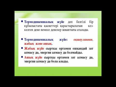 Физика пәні. Термодинамикалық жүйелер және термодинамикалық параметрлер