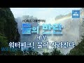 [최초공개][전주MBC 다큐] 물의반란 제1부 - 워터 피크! 물이 사라진다