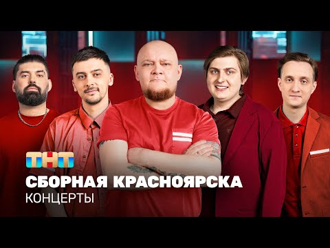 КОНЦЕРТЫ: Сборная Красноярска