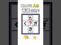 真ん中に入る言葉を探し出せ#間違い探し #漢字 #脳トレ