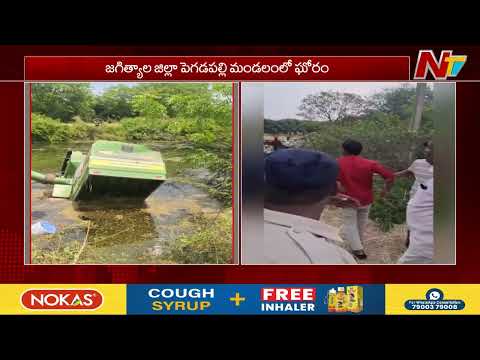 Tragedy In Jagityal District : జగిత్యాల జిల్లా పెగడపల్లి మండలంలో ఘోరం | NTV Telugu - NTVTELUGU