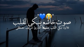 تلاوة خاشعة ومؤثرة 💙 أجمل حالات واتس اب قرآن كريم بصوت جميل جدا 💙 Quran Status