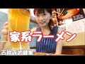 【家系】家系ラーメンでひとり呑み【吉祥寺武蔵家】