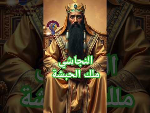 النجاشي ملك الحبشة القصة المدهشة لملك عادل أنقذ المسلمين قصة إسلامه وصلاة الغائب قصص اكسبلور