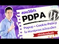 สอนวิธีทำ PDPA Popup และ Cookie Policy ใน Wordpress อย่างละเอียด ทำตามได...