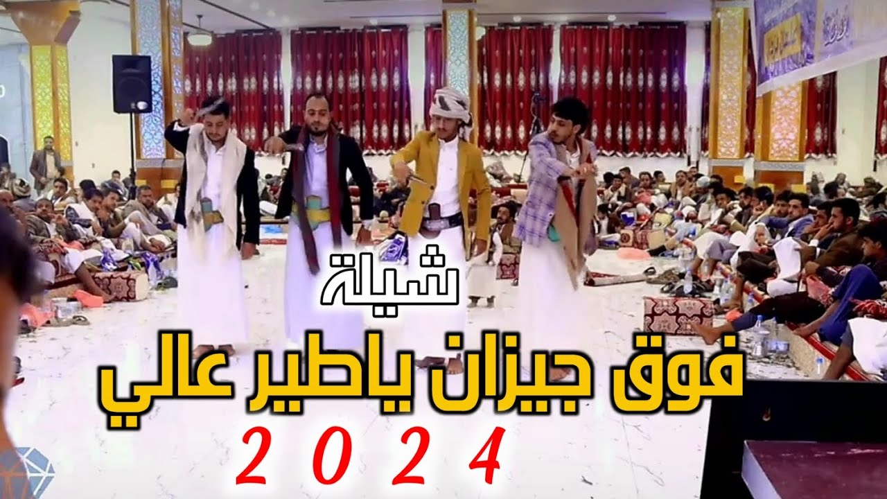 شيلة فوق جيزان ياطير عالي جديد2024 لحن تراث بلدي رووعه اداء قايد رعمان