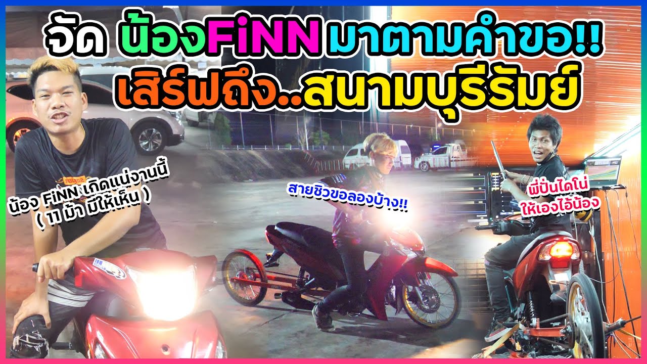 ติดต่อfacebook  New  ขับฟินอามยาว8เมตร ป่วนสนามบุรีรัมย์ | พี่โอมเห็นขอลองขี่ก่อนแข่ง!!