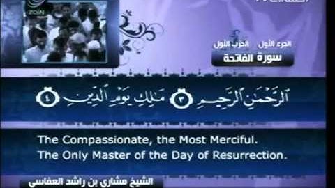 سورة  الفاتحة  - بصوت الشيخ مشاري راشد العفاسي -  1