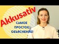 AKKUSATIV! Разбираю на простом и понятном языке! Немецкий для начинающих.