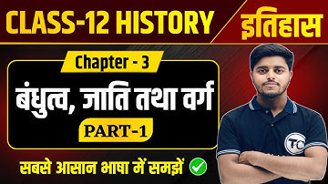 Class 12 History Chapter 3 | बंधुत्व जाति तथा वर्ग | History Class 12 Chapter 3 | Part 1