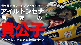 【軌跡】音速の貴公子 レーシングドライバー アイルトン・セナ 彼の伝説的なレース人生を振り返る！