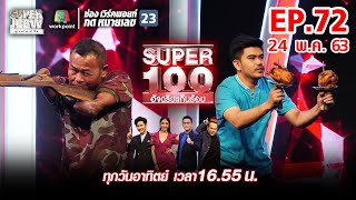 Super 100 อัจฉริยะเกินร้อย | EP.72 | 24 พ.ค. 63 Full EP