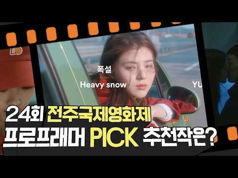 프로그래머들이 소개하는 24회 전주국제영화제 추천 영화들 모음! | Jeonju iff 2023