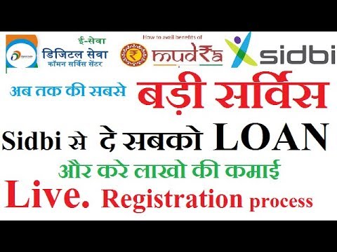 Registration process of sidbi loan from csc, CSC से मुद्रा लोन दिलाए और लाखों रूपए कमाए