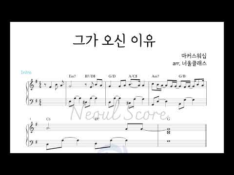 그가 오신 이유 (왼손1음5음) - 마커스워십
