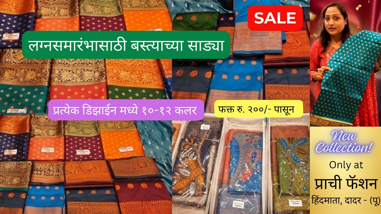 स्वस्त आणि मस्त बस्त्याच्या साड्या फक्त रु.२००/- पासून  | नवीन कलेक्शन | Prachi Fashion | Dadar