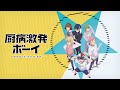 【厨病激発ボーイ~ED】Here comes The SUN 仲村宗悟