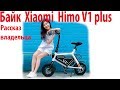 Электровелосипед Xiaomi  Himo V1 plus