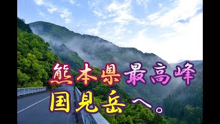 秘境!熊本県最高峰・国見岳へ。登山口のアクセスとルート詳細。