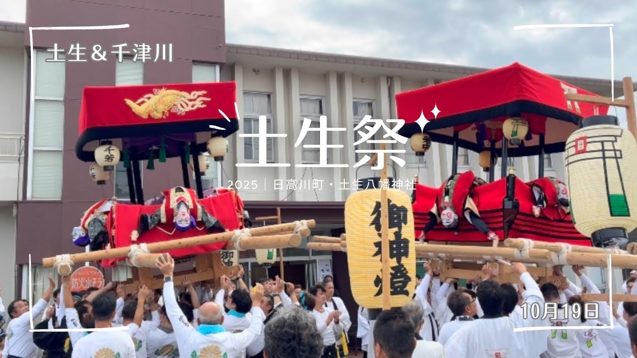【土生祭2025（令7）】No.寿：｜ 千津川から馬場まで  2025.10.19