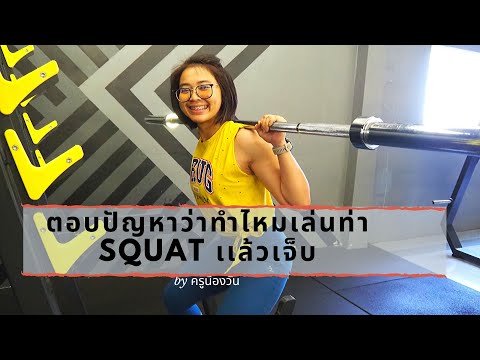 เล่นsquat เเล้วเจ็บเอวทำไงดี.. Byครูน้องวัน