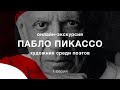 Экскурсия по выставке Пабло Пикассо. Серия 1