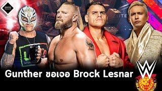 Gunther ท้าสู้ Brock Lesnar,Rey Mysterio ภูมิใจในลูกชาย Dominik,เบื้องหลัง Okada ญี่ปุ่นไป AEW...