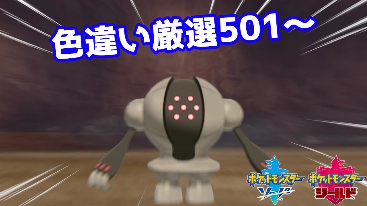 色違いレジスチル厳選501 ポケモン剣盾 Pokemon Sword Shield Youtube 色違いレジスチル厳選501 ポケモン剣盾 Pokemon Sword Shield Youtube