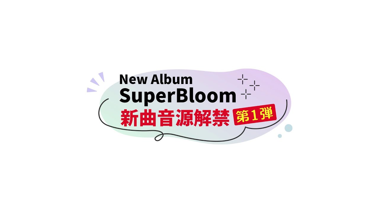 TrySail ニューアルバム「SuperBloom」新曲解禁動画 第1弾