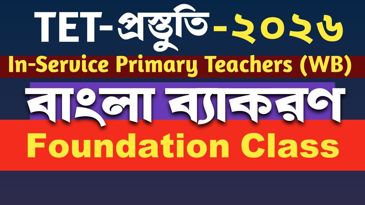 বাংলা ব্যাকরণ Master Class | মুখস্থ নয়, সম্পূর্ণ Concept Clear