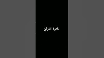 #نصائح #توعيه #قرآن #أطمئن #صلى_ع_النبى #حَوراء #ستوريات_دينية #تلاوة_خاشعة #quran #المصحف