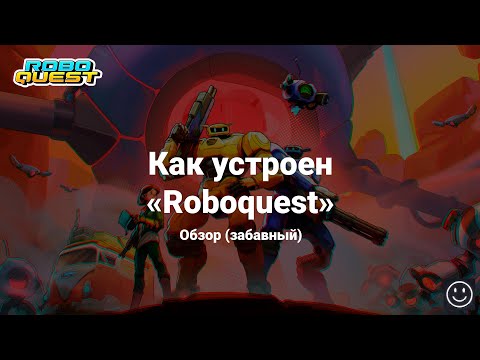 Видео: Roboquest Обзор l  Какую тайну хранит в себе FPS рогалик про Роботов?