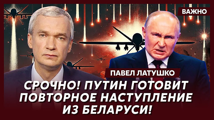 Экс-министр Беларуси Латушко об ударе ВСУ по центру Москвы