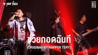 ช่วยกอดฉันที - Rapper Terry | Cover. In Your Face | Crazy Film Studio