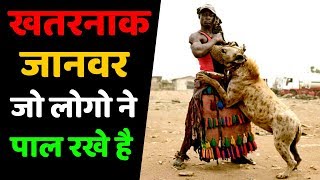 5 खतरनाक जानवर जो लोगो ने पाल रखे है | Most Dangerous Animals Kept As Pets || Dekho India ||.