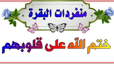 منفردات سورة البقرة/ ختم الله على قلوبهم
