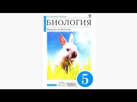 Учебник биологии для 5 класса Плешакова: "биологическое" продолжение ОМ ...