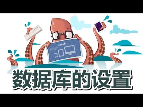 11★Sails.js入门★数据库的设置(MongoDB)